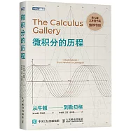 微積分的歷程︰從牛頓到勒貝格