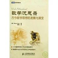 數學沉思錄︰古今數學思想的發展與演變