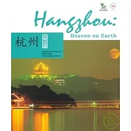 人間之天堂‧杭州(英文版)