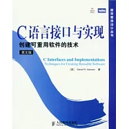 C語言接口與實現︰創建可重用軟件的技術(英文版)