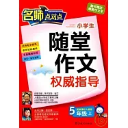 小學生隨堂作文權威指導(五年級.上)(附1作文本)