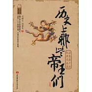 歷史上那些帝王們