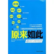 原來如此︰趣說日常用語