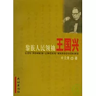 黎族人民領袖王國興