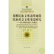 多維民族文化邊界地帶民族社會文化變遷研究︰以丹噶爾藏人為視點