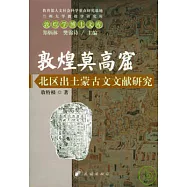 敦煌莫高窟北區出土蒙古文文獻研究