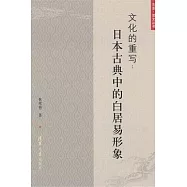 文化的重寫︰日本古典中的白居易形象