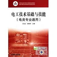 電工技術基礎與技能：電類專業通用