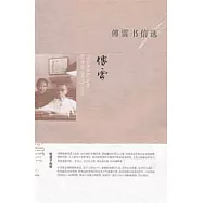 傅雷書信選