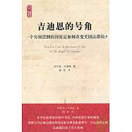 吉迪恩的號角︰一個窮困潦倒的囚徒是如何改變美國法律的?