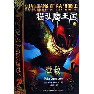 貓頭鷹王國.3︰營救