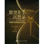 股票作手深思錄︰利弗莫爾價格狙擊方程式