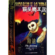 貓頭鷹王國.2︰險途