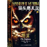 貓頭鷹王國.1：暗算