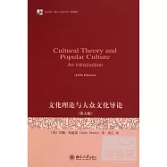 文化理論與大眾文化導論
