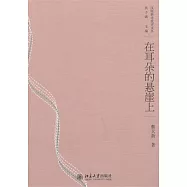 在耳朵的懸崖上