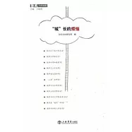 「城」長的煩惱