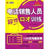 電話銷售人員超級口才訓練︰電話銷售人員與客戶的138次溝通實例