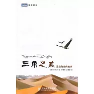 三角之美︰邊邊角角的趣事