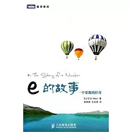 e的故事︰一個常數的傳奇