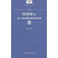 即神即心︰真人之誥與陶弘景的信仰世界