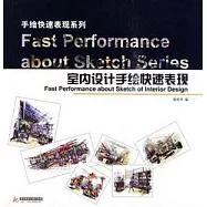 室內設計手繪快速表現