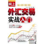 1CD--網上外匯交易實戰入門