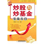 炒股與炒基金實戰入門