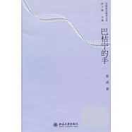 巴枯寧的手