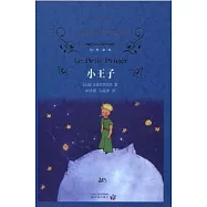 經典譯林：小王子