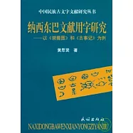 納西東巴文獻用字研究︰以《崇搬圖》和《古事記》為例