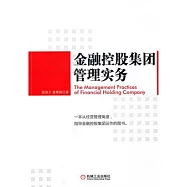 金融控股集團管理實務