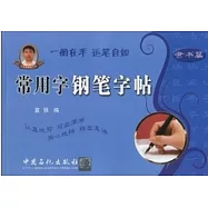常用字鋼筆字帖︰隸書篇