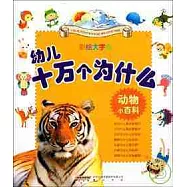 幼兒十萬個為什麽.動物小百科