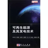 可再生能源及其發電技術