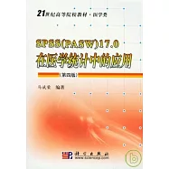 SPSS(PASW)17.0在醫學統計中的應用