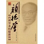 顏德馨內科學術經驗薪傳