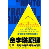 金字塔原理︰思考、表達和解決問題的邏輯
