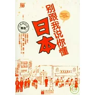 別跟我說你懂日本