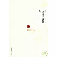 唐詩三百首新注(最新修訂版)