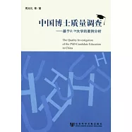 中國博士質量調查︰基于U/H大學的案例分析