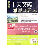 十天突破雅思口語(附贈光盤)