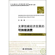 支撐低碳經濟發展的可持續消費：基於消費行為視角的研究