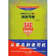 懷斯曼生存手冊Ⅲ：頂級駕駛(最新版)