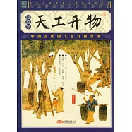 天工開物(插圖本)