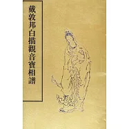 戴敦邦白描觀音寶相譜