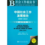 2009~2010中國社會工作發展報告