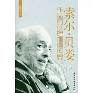 索爾‧貝婁作品的倫理道德世界