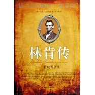 林肯傳︰救贖者總統