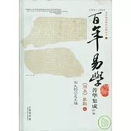 百年易學菁華集成︰《周易》象數 全二冊
